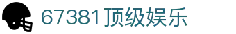67381顶级娱乐_顶级娱乐入口_最齐全的pg电子试玩